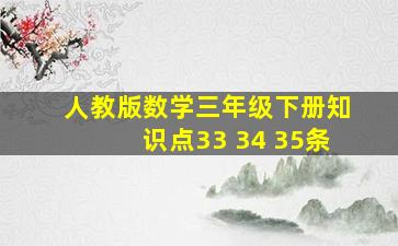 人教版数学三年级下册知识点33 34 35条